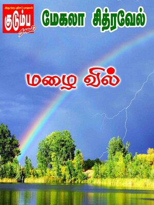 cover image of மழை வில்!